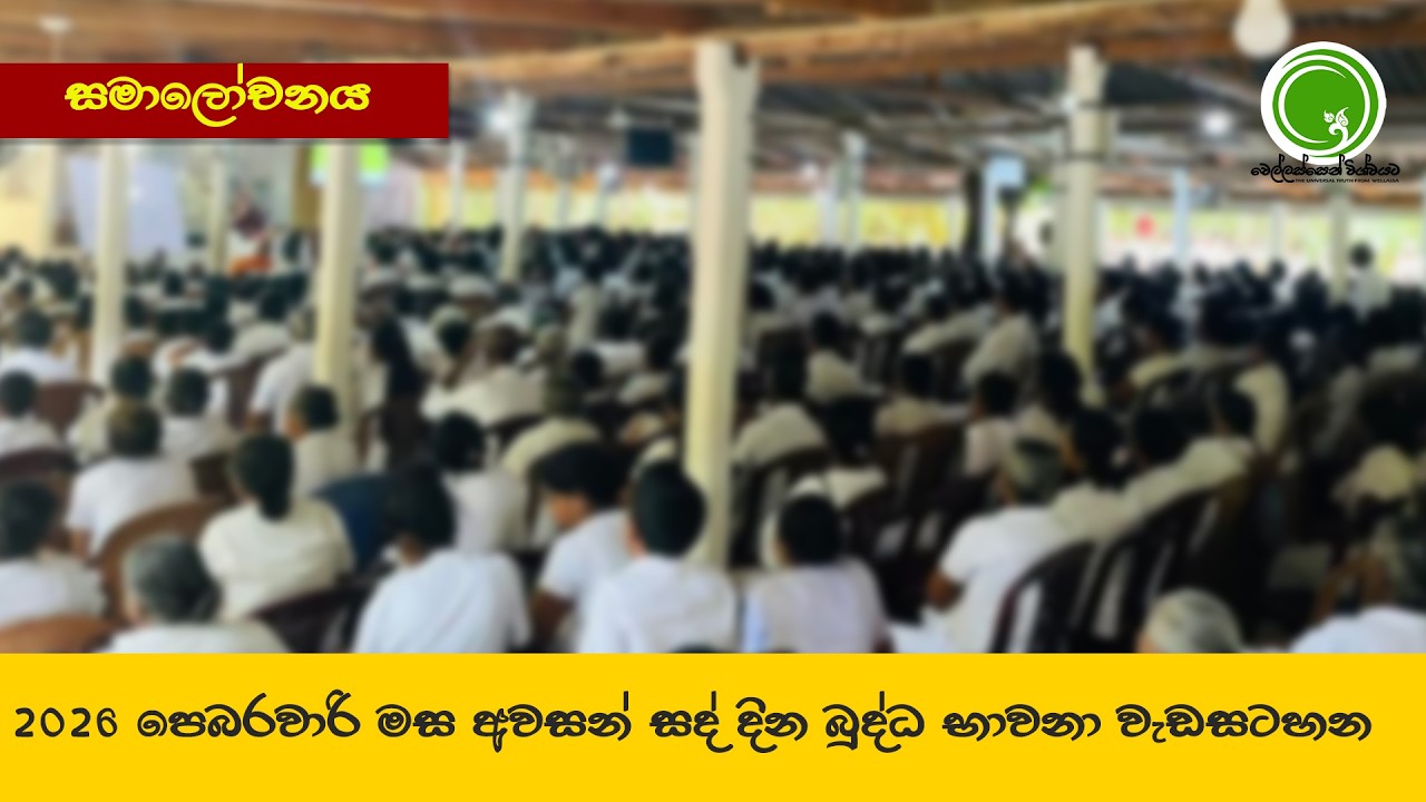 නිවුනු සිත් - පෙබරවාරි මස අවසන් බුද්ධ භාවනා වැඩසටහන - සමාලෝචන | wellassen wishwayata