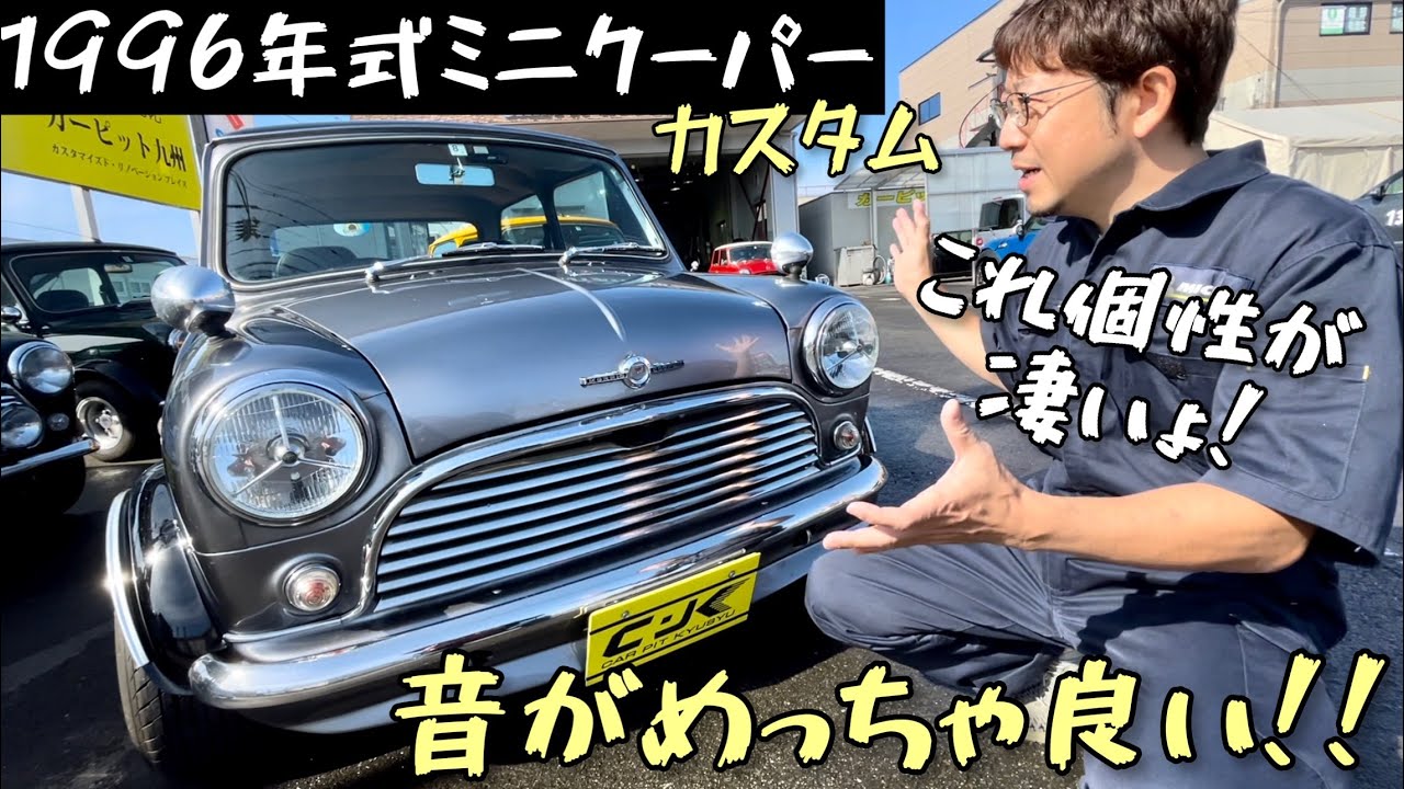 1996年式ミニクーパー！カスタム多数！音がめっちゃ良い!!
