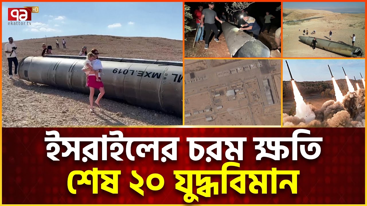 চাঞ্চল্যকর স্যাটেলাইট ছবি, ধ্বং/স ইসরাইলের ২০ যুদ্ধবিমান! | News | Ekattor TV