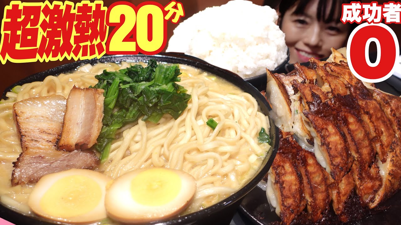 成功者０【大食いチャレンジ】35分ラーメン餃子ライス自ら難易度を2段階上げた結果【デカ盛り】大胃王  オリオン餃子