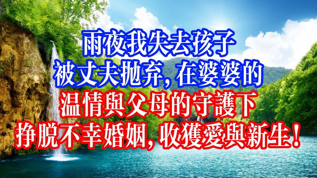 五年深情餵了狗，三年婚姻一場空！蘇眠雨夜失子、被丈夫拋棄，絕境中覺醒，放下過往、重拾夢想，終遇良人，活成自己的光。#youtubeshorts #情感故事 #家庭倫理 #婆媳關係#霸道總裁