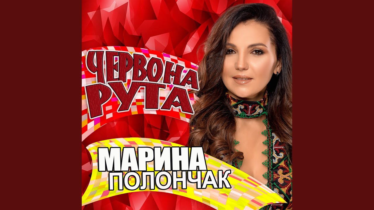 Червона рута
