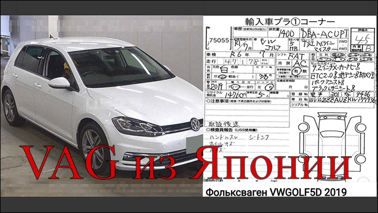 Все тонкости покупки авто из Японии VW Tiguan 2 и Golf 7 Гольф 7 рестайлинг ФОБ ФРАХТ ИНВОЙС СБКТС