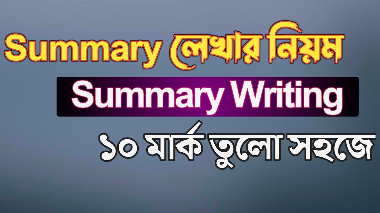 Summary লেখার নিয়ম || Summary তে ১০ মার্ক উঠাও || how to write summary || Rifat Academy