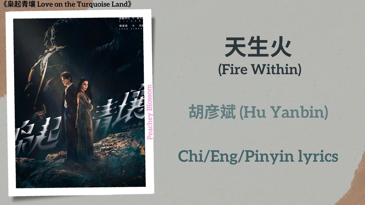 天生火 (Fire Within) - 胡彦斌 (Hu Yanbin)《枭起青壤 Love on the Turquoise Land》Chi/Eng/Pinyin lyrics