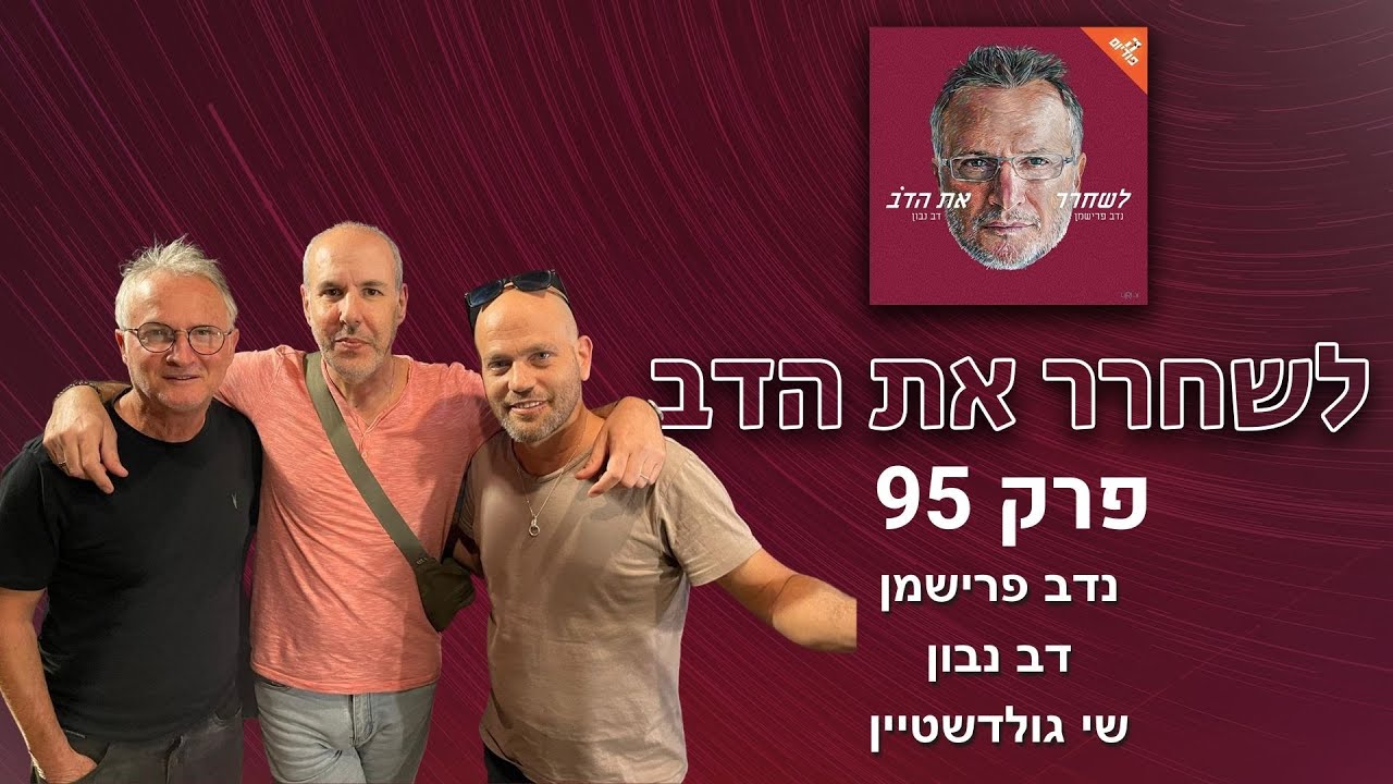 לשחרר את הדב - פרק 95