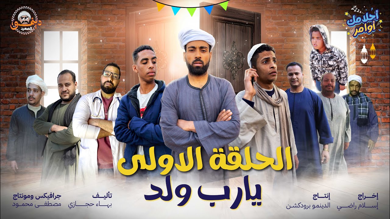 مسلسل احلامك اوامر الحلقة الاولي | يارب ولد