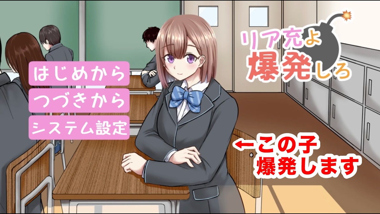 ドキドキすると爆発！命がけの恋はじまります『リア充よ爆発しろ』  ＃１