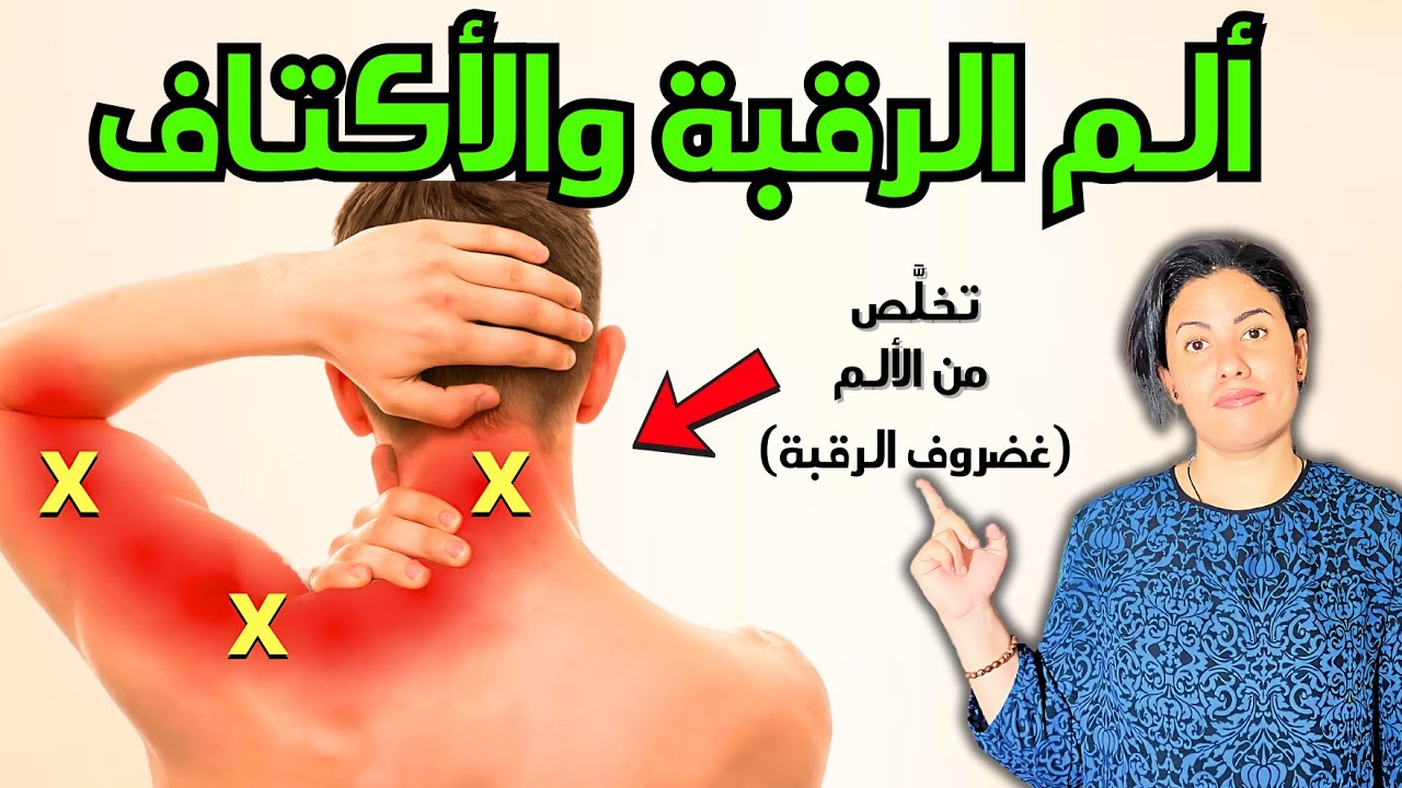 تخلص من الم الرقبة فورا بتقنية العلاج الطبيعي المضمونة والمُجرّبة