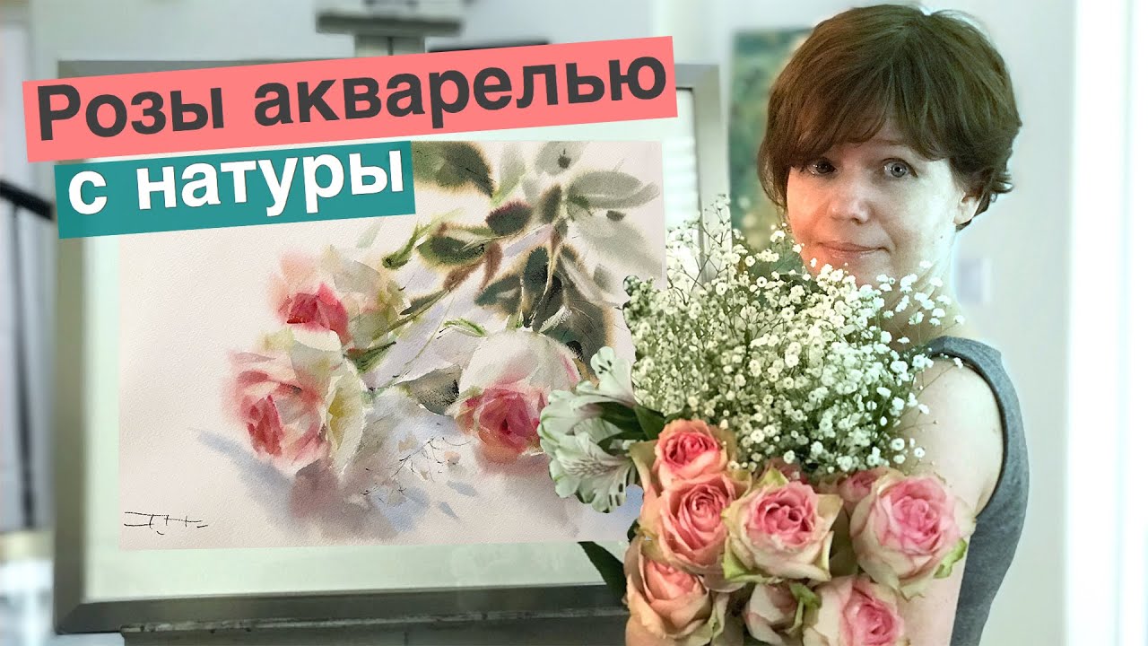 Розы акварелью с натуры