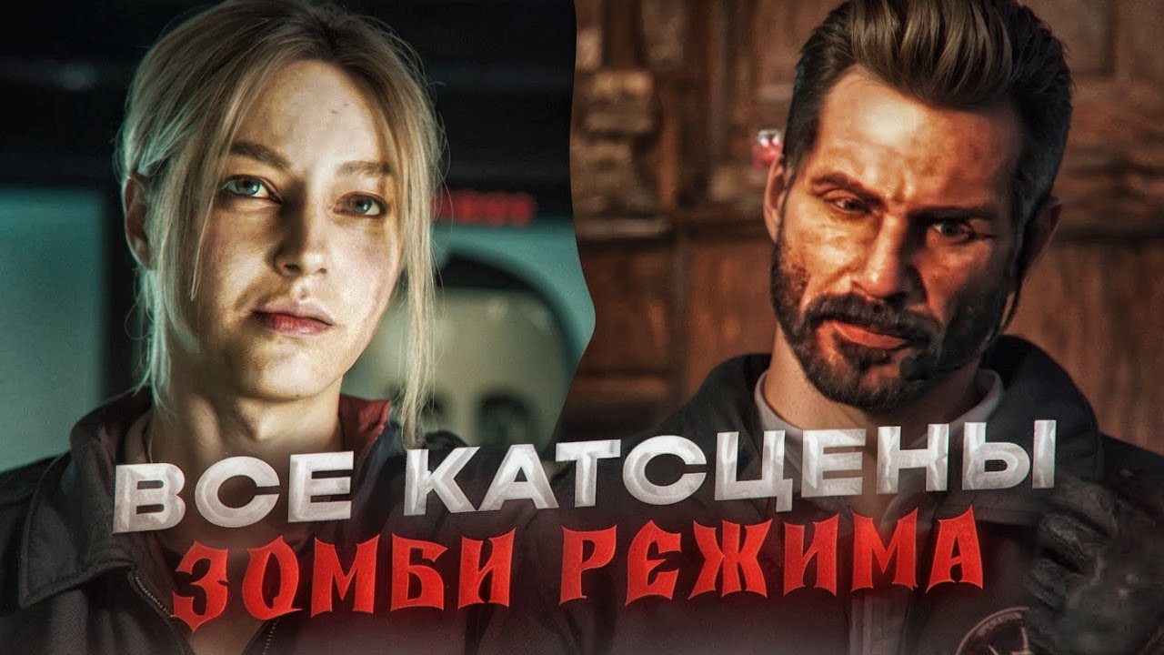 ВСЕ КАТСЦЕНЫ ЗОМБИ РЕЖИМА MODERN WARFARE 3 (2023) НА РУССКОМ