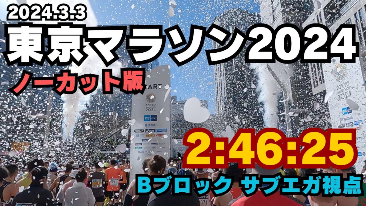 【ノーカット版】 東京マラソン 2024.3.3 【サブエガ ランナー視点】Tokyo Marathon 2024