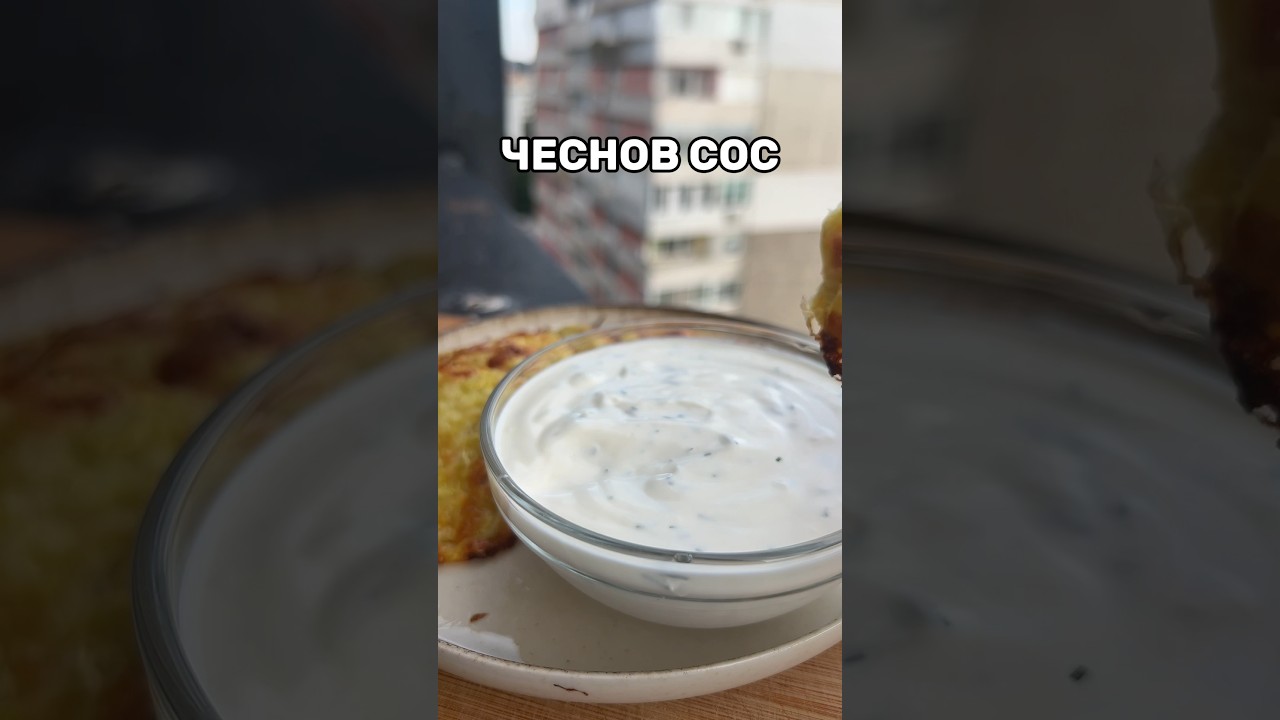Рецепта за Чеснов Сос #бързирецепти #рецепти