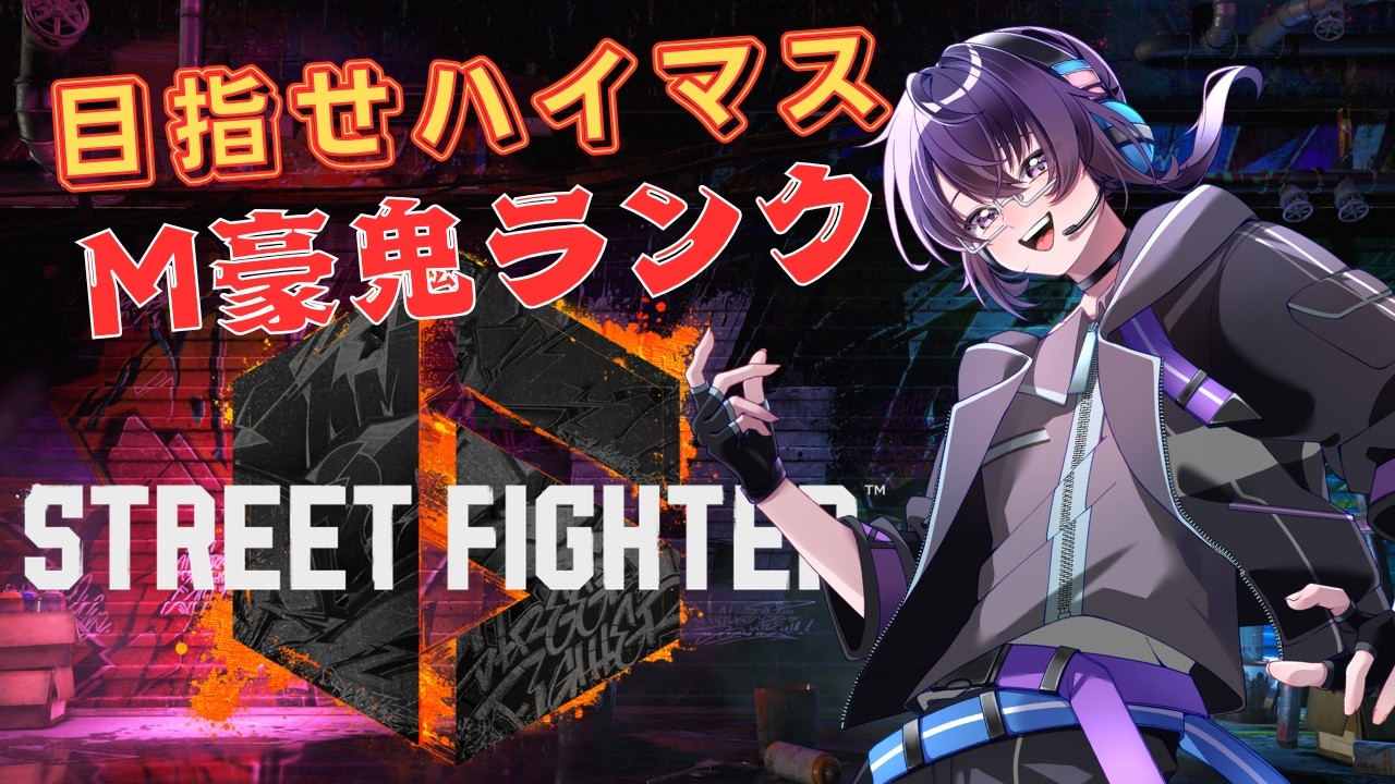 【スト６/M豪鬼】瞬獄殺が決めたいんじゃぁあああ【享楽ミスト /vtuber 】   #スト６　#豪鬼  ＃享楽ミスト