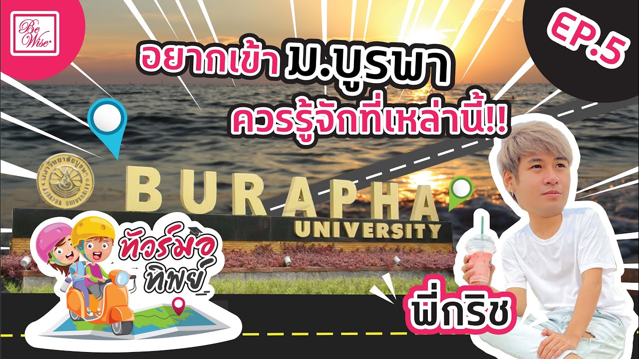 ทัวร์มอทิพย์ EP.5 | อยากเข้า ม.บูรพา ควรรู้จักสถานที่เหล่านี้