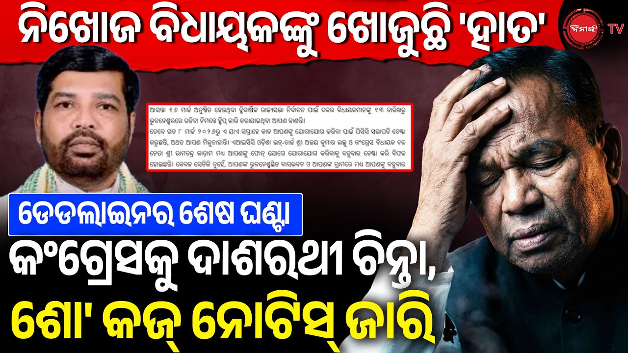 ନିଖୋଜ ବିଧାୟକଙ୍କୁ ଖୋଜୁଛି ହାତ | କଂଗ୍ରେସକୁ ଦାଶରଥୀ ଚିନ୍ତା, ଶୋ' କଜ୍ ନୋଟିସ୍ ଜାରି | Rajya Sabha Election |