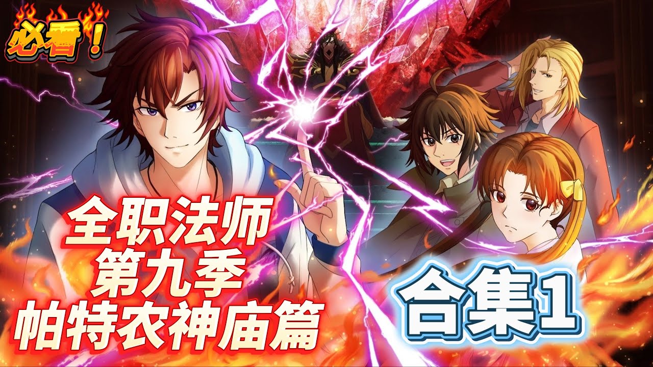【全职法师第九季帕特农神庙篇1】1小时50分蹲坑腿麻慎看 全职法师第九季 帕特农神庙超长合集 1 #漫画解说 #漫画推荐 #有声漫画 #漫画 #全职法师