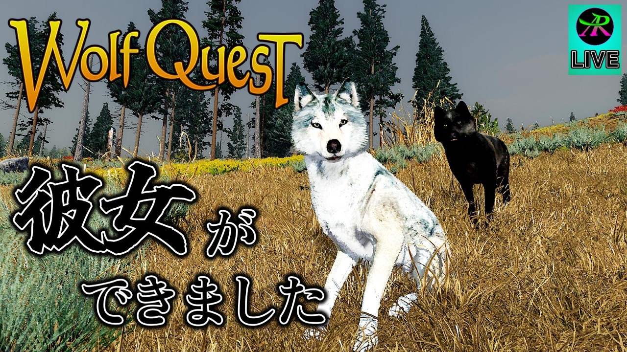 【Wolf Quest】群れを作る第1歩。喧嘩っ早い彼女と生きる。【サバイバル】東龍