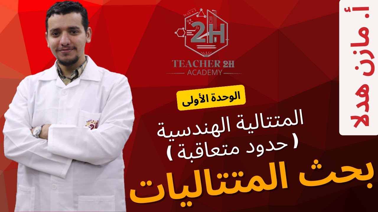 6) متتالية هندسية ( مثال هام عن حدود متعاقبة )