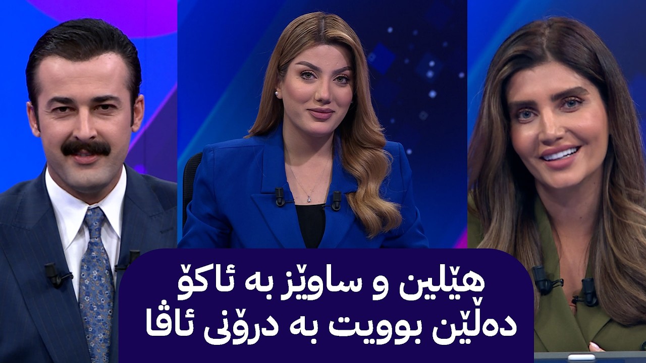هێلین و ساوێز بە ئاکۆ دەڵێن بوویت بە درۆنی ئاڤا