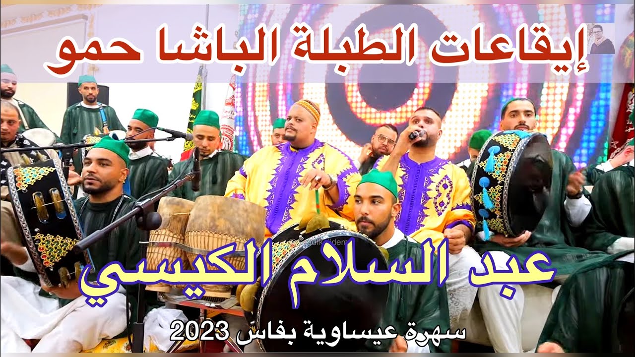 Issawa Maroc الطبلة العيساوية المقدم عبد السلام الكيسي |الباشا حمو |  أشرف ولد الزين فاس 2023
