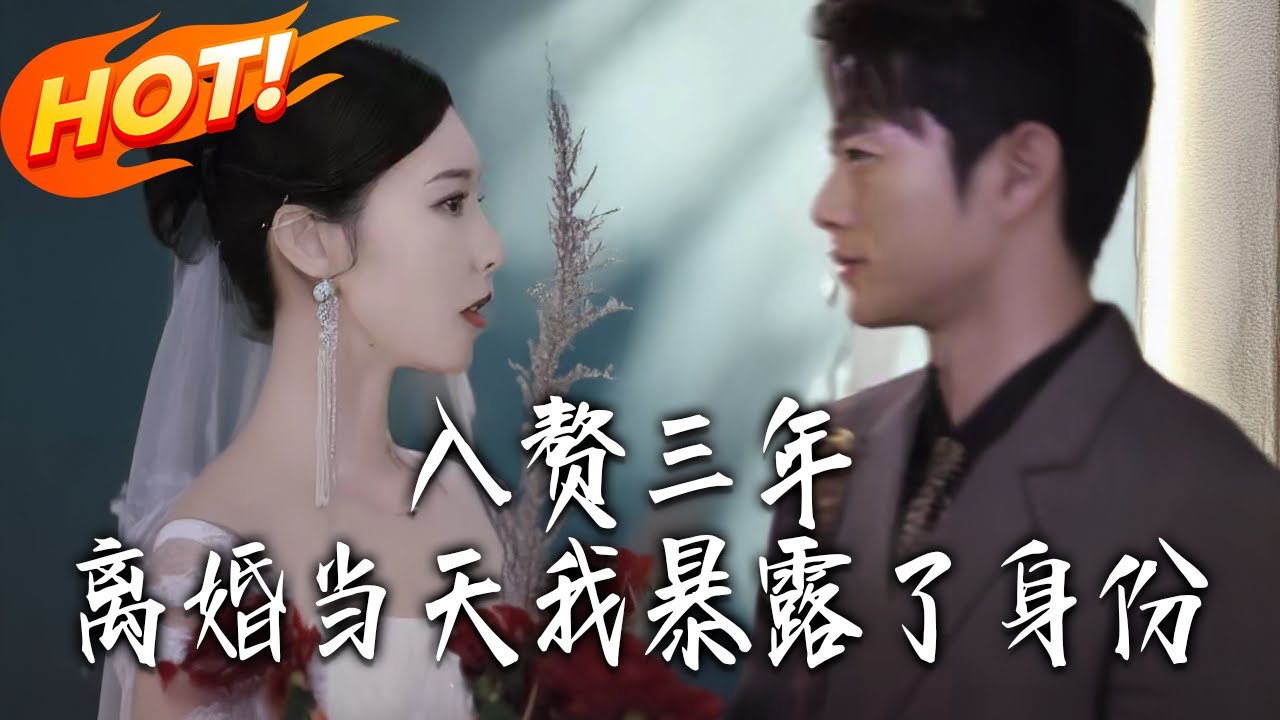 《入贅三年離婚當天我暴露了身份》第1~99集【高清完结合集】 丨#盛世短剧 #短剧 #都市 #逆袭 #搞笑 #系统 #修仙 #爱情 #甜宠 #drama #穿越 #重生#短劇