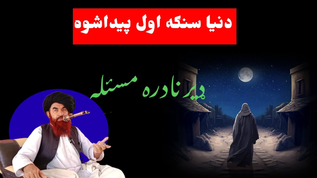 دا دنیا خدای پاک سنګه پیداکړه خلیفه جمال صاحب