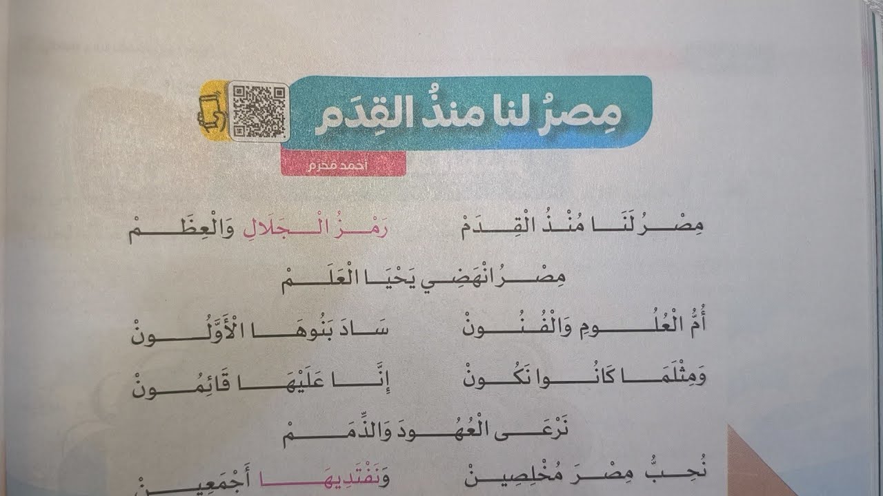 نص (مصر لنا منذ القدم) للصف الرابع الابتدائي الفصل الدراسي الثاني 2026