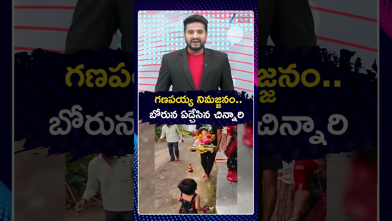 Ganapathi Maharaj Nimajjanam 2026 Viral Video |  గణపయ్య నిమజ్జనం బోరున ఏడ్చేసిన చిన్నారి | ZEE News