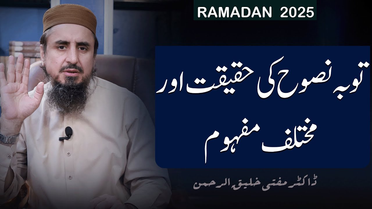 توبہ نصوح کی حقیقت اورمختلف&nbsp;مفہوم