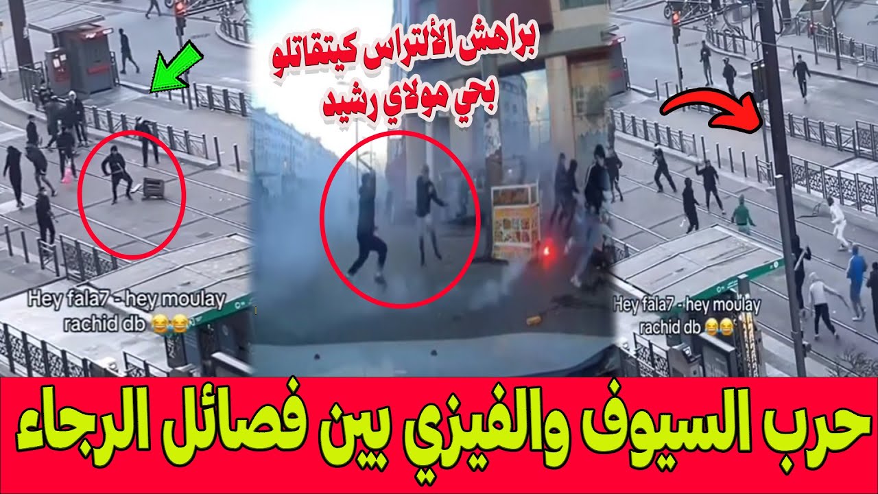 🚨حرب السيوف والفيزي بين فصائل الرجاء.. براهش الألتراس كيتقاتلو بكازا.. توقيفات وتخريب سيارات الأمن!