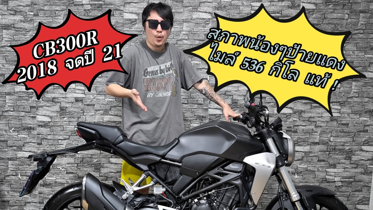 (ปิดการขาย) CB300R 2018 จด 21 ไมล์ 536 กิโลแท้  ถูกกว่าป้ายแดงครึ่งๆ  72,500 บาท