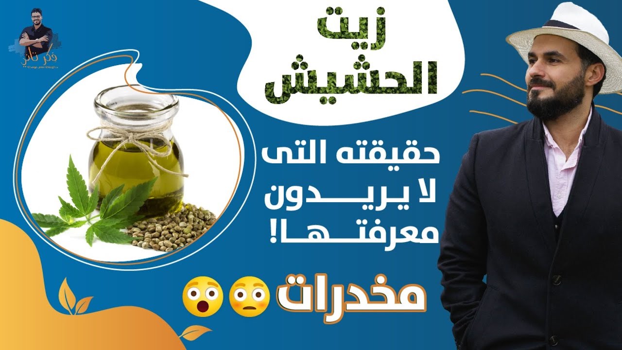 حقائق حول زيت الحشيش / زيت بذور القنب/اسراره ومعجزاته التى لايريدون نشرها