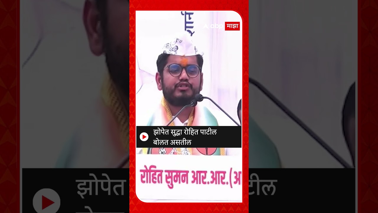 Rohit Patil : झोपेत सुद्धा रोहित पाटील बोलत असतील