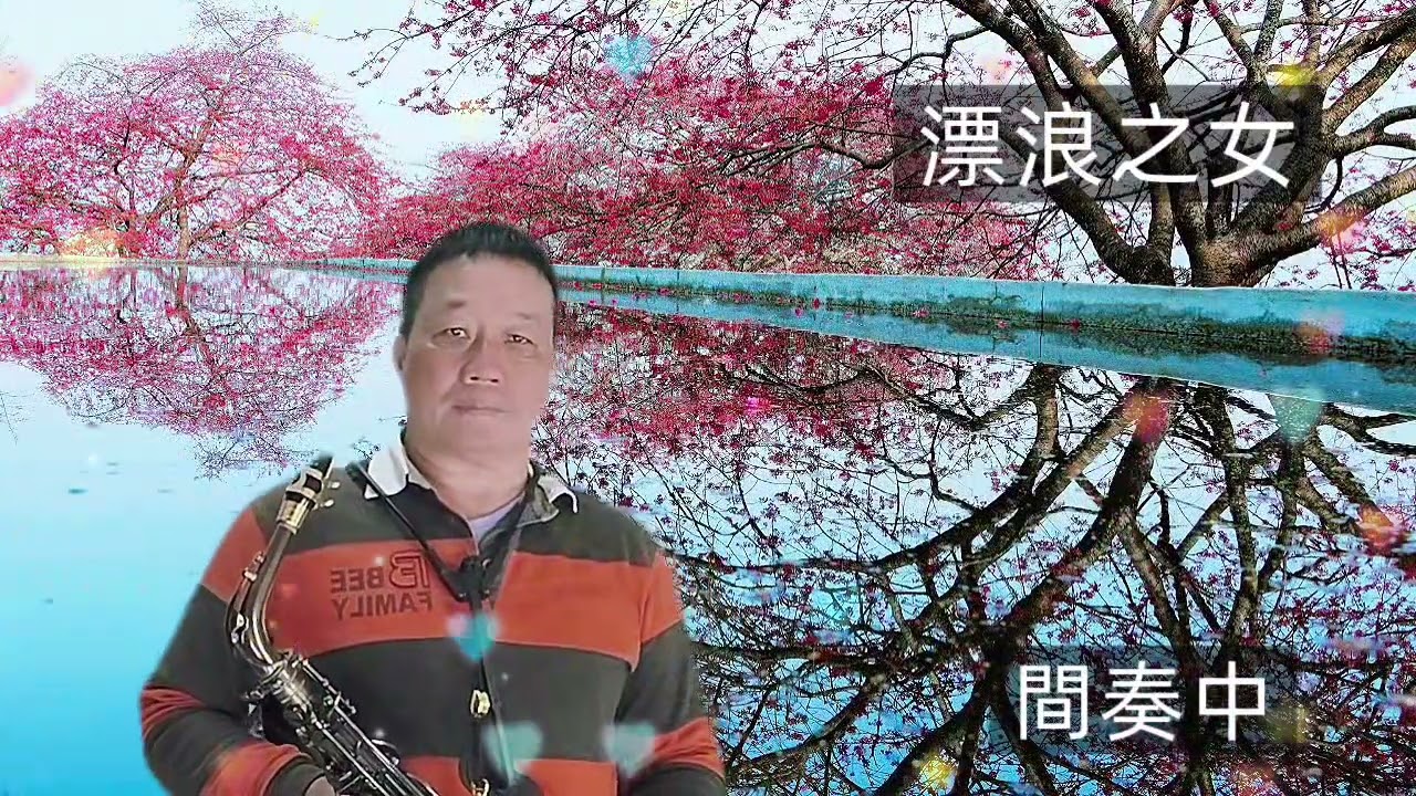 漂浪之女