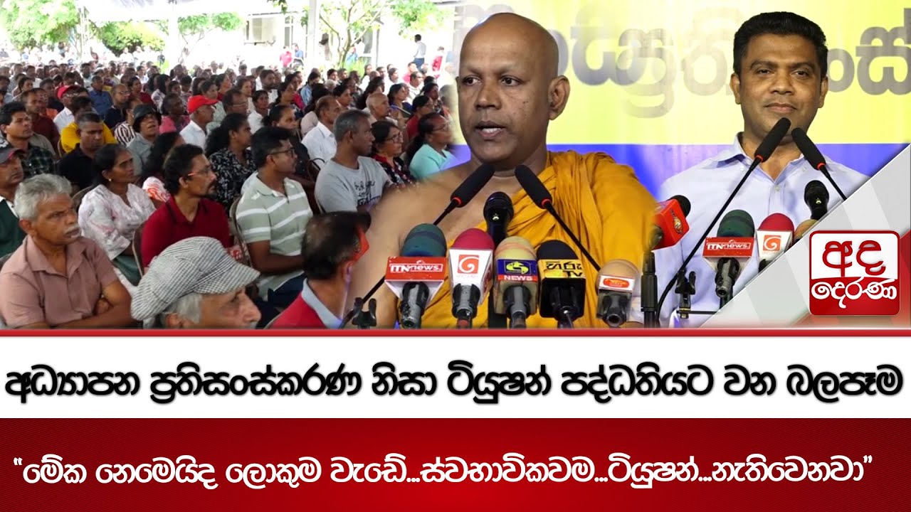 අධ්‍යාපන ප්‍රතිසංස්කරණ නිසා ටියුෂන් පද්ධතියට වන බලපෑම | Ada Derana