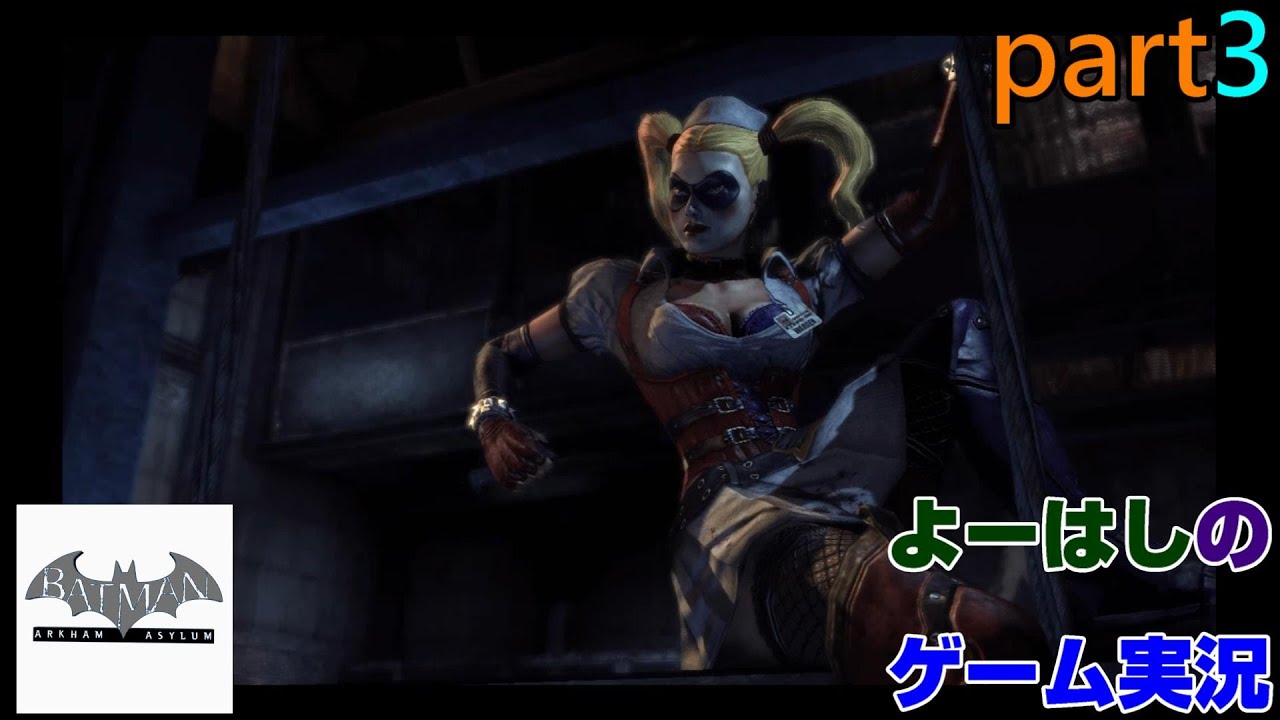 【ゲーム実況】バットマンアーカムアサイラム　Batman Arkham Asylum　part３
