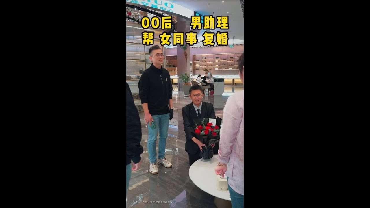 00后 男助理 帮 女同事 复婚 夫妻矛盾如何化解？今天店员老公来店求复合，看我和小朱如何化解此次危机…#二奢陈哥 #正能量 #vlog日常 #夫妻   抖音