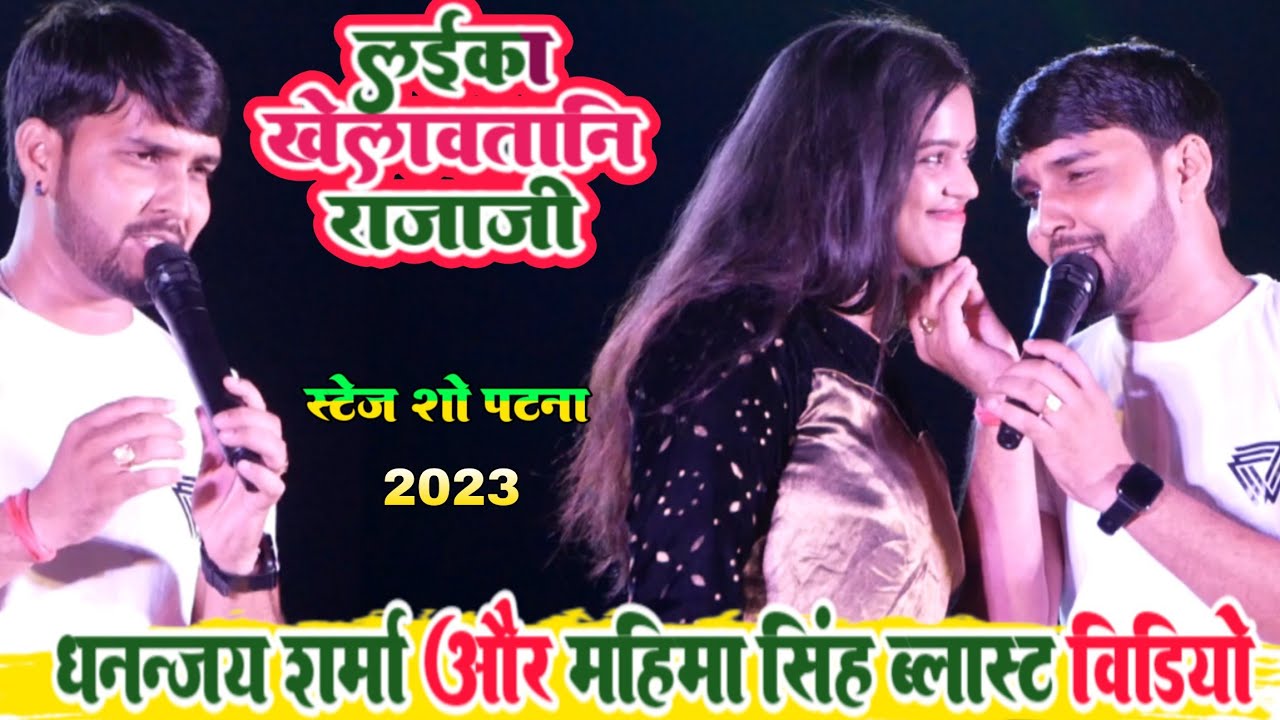 dhananjay sharma और mahima सुपरहिट स्टेज शो विडियो | लाइका खेलावतानी राजाजी | dhananjay sharma video