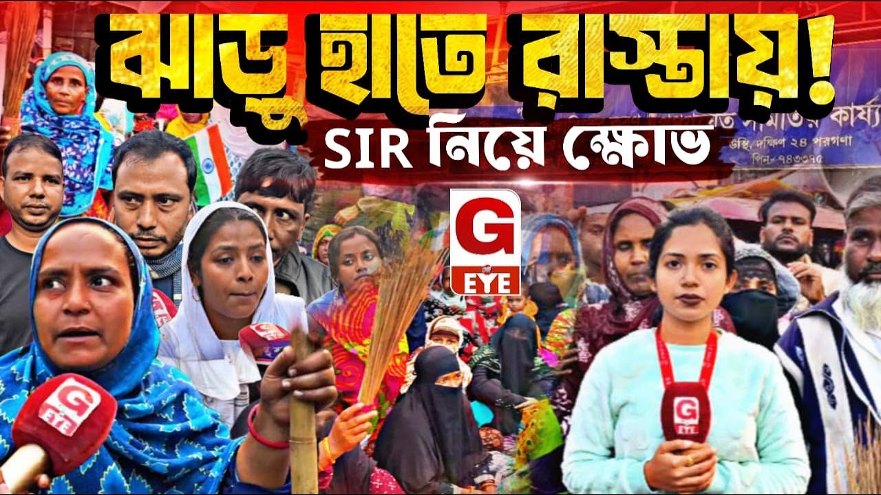 SIR নিয়ে চরম হয়রানি | ঝাড়ু হাতে পথে নামল মগরাহাটের গ্রামবাসী