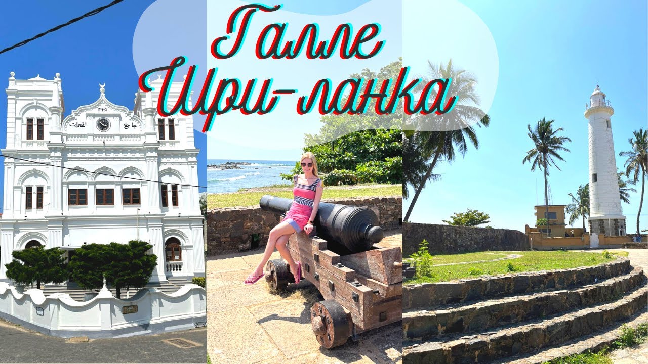 ШРИ-ЛАНКА | ГАЛЛЕ Голландский Форт | ОБЗОР
