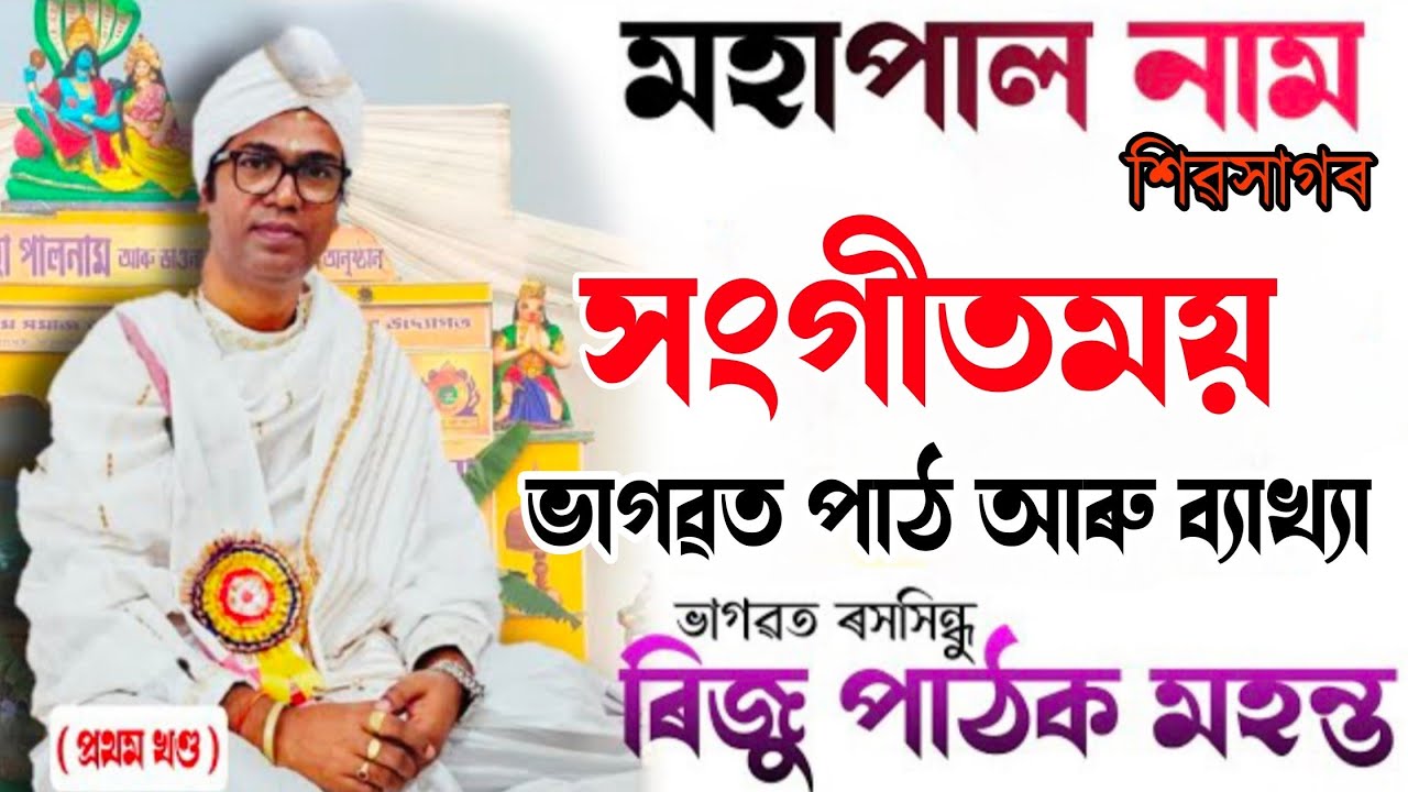 ৰিজু পাঠক মহন্তৰ সংগীতময় ভাগৱত প্ৰৱচন | Riju Pathak Sangeetmoi Bhagwat | Betbari Mohapalnam