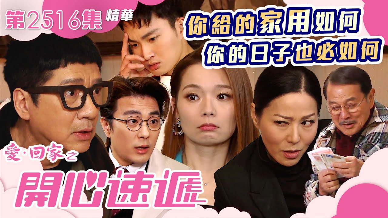 愛回家之開心速遞｜你給的家用如何 你的日子也必如何｜第2516集劇集精華｜TVB港劇精華 #TVB #港劇 #家人 #呂慧儀 #張景淳