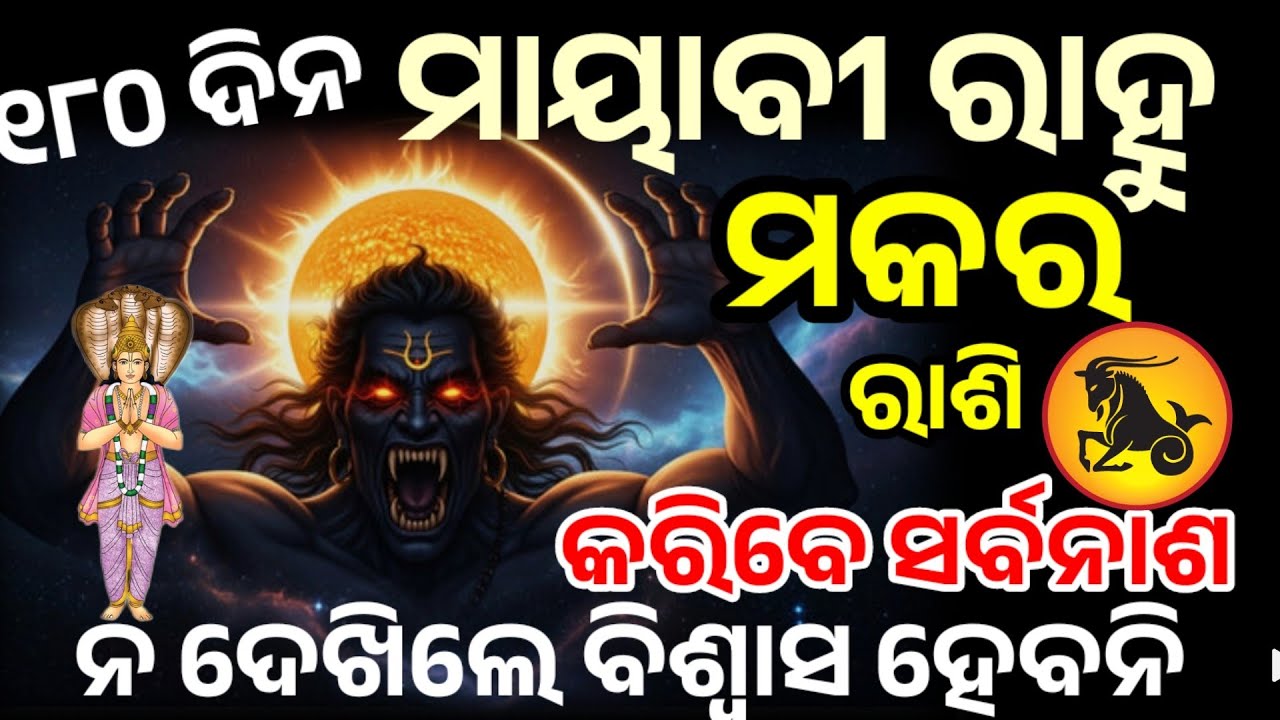 ମକର ରାଶି ମାୟାବୀ ରାହୁ କରିବକି ସର୍ବନା/ makar Rasi 2026/ Rahu chalana 2026/Rahu Transit 2026   