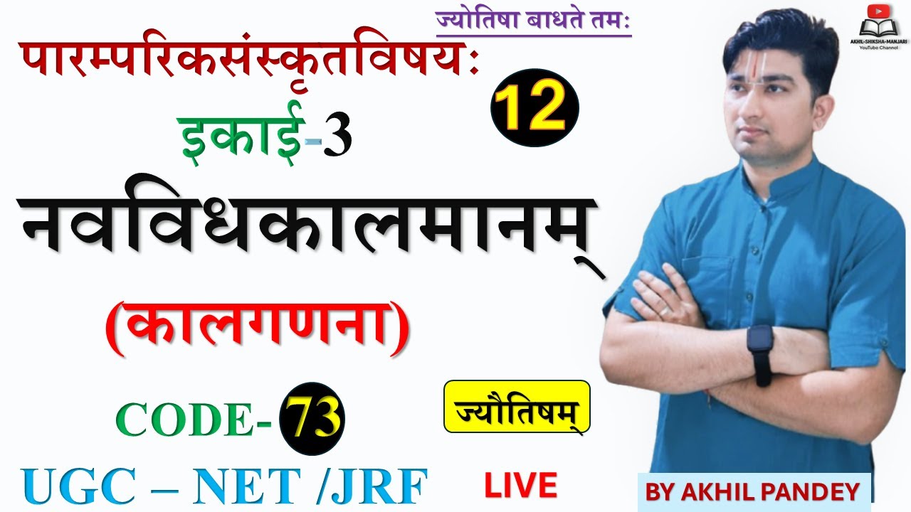 नवविधकालमानम् | Navavidh Kalmanam Explained | Jyotish Kal Ganana | UGC NET Sanskrit 73 Unit 3
