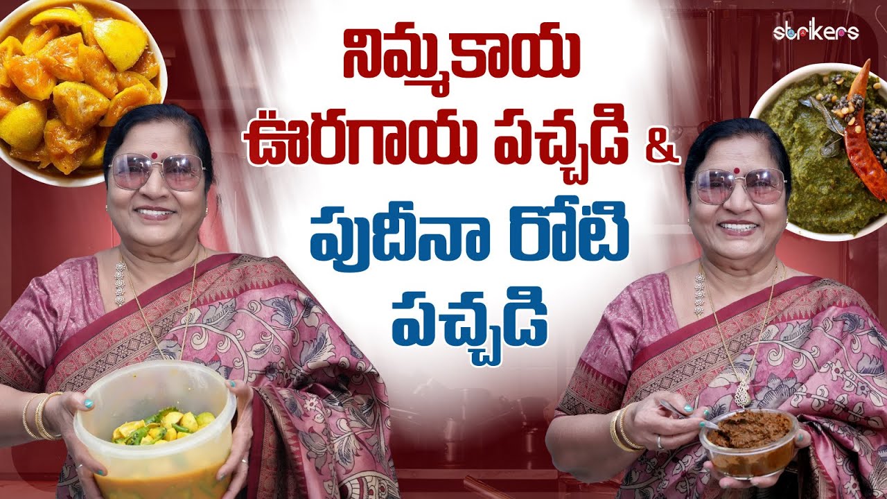 నిమ్మకాయ ఊరగాయ పచ్చడి & పుదీనా రోటి పచ్చడి || Vijaya Durga || Vijay Durga Vlogs || Strikers
