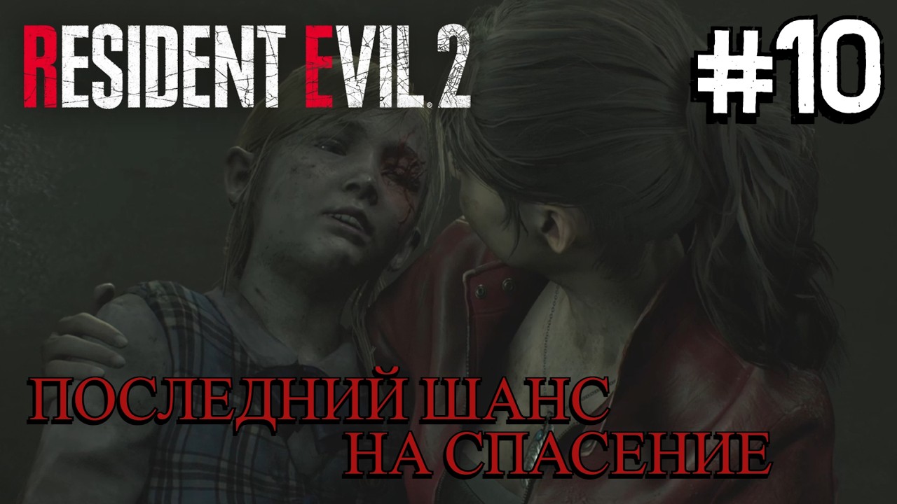 ВОДНАЯ БЕЗДНА ⟶🎮 Resident Evil 2 Remake #10