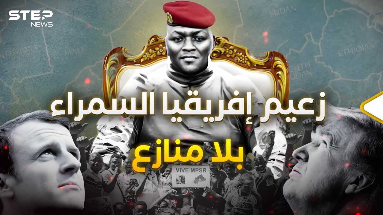 تذكرون إبراهيم تراوري؟ لم يعد مجرد رئيس بل أصبح 