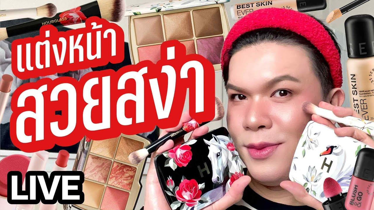 แต่งอยู่นั่นแหละ!! 141 | แต่งหน้าสวยสง่า | noyneungmakeup