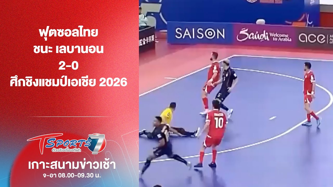 ฟุตซอลไทย ชนะ เลบานอน 2-0 ศึกชิงแชมป์เอเชีย 2026 | เกาะสนามข่าวเช้า l 28 ม.ค. 69 | T Sports 7